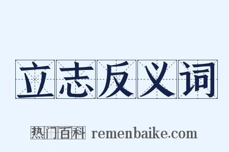 立志反义词是什么意思的图片